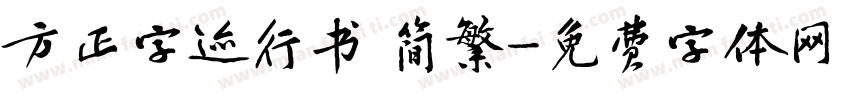 方正字迹行书 简繁字体转换